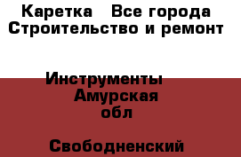 Каретка - Все города Строительство и ремонт » Инструменты   . Амурская обл.,Свободненский р-н